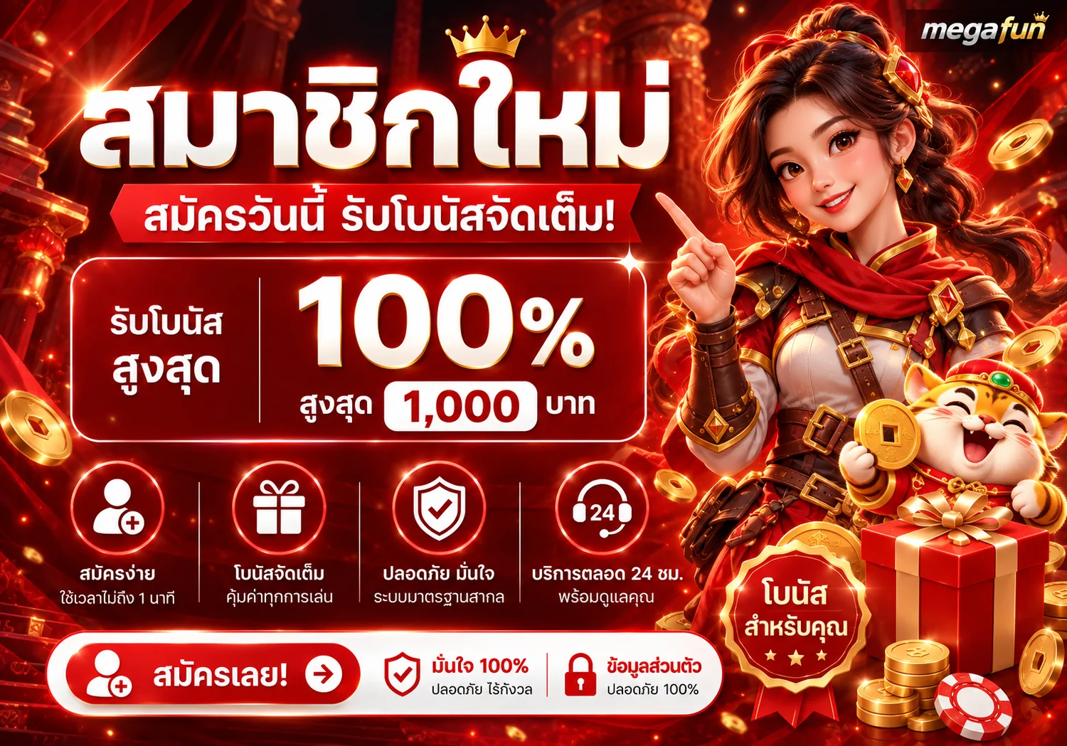 ภาพแนะนำการสมัคร megafun และสิทธิประโยชน์สำหรับสมาชิกใหม่